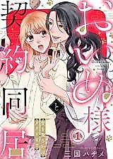 Cover image for Oinu-sama to Keiyaku Doukyo - Ai wo Kurawaba Tatari Made