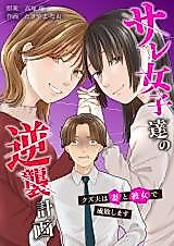 Cover image for Sare Joshi Tachi no Gyakushuu Keikaku - Kuzu Otto wa Tsuma to Kanojo de Seibai Shimasu