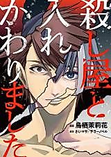 Cover image for Koroshiya to Irekawarimashita