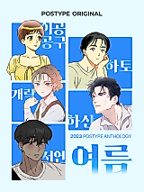 Cover image for 포스타입 앤솔로지 | 여름