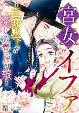 Cover image for Kyuujo Ewha - Outei Denka ga Aishita Haru Arashi no Musume