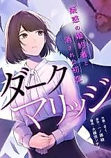 Cover image for Dark Marriage - Giwaku no Konyakusha to Kesareta Hatsukoi