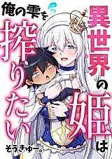 Cover image for Isekai no Hime wa Ore no Shizuku wo Shiboritai