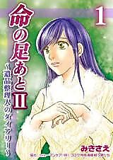Cover image for Inochi no Ashi Ato II - Ihin Seiri Jin no Diary