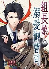 Cover image for Kumichou Musume to Dekiai Onzoushi