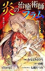 Cover image for Honoo no Chiyu Jutsushi Flam