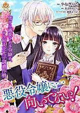 Cover image for Akuyaku Reijou ni...Muitenai! Hisoka ni Dekiaisareru Reijou no, kara Mawaru Outaishi Yuuwaku Sakusen
