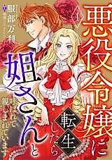 Cover image for I Reincarnated as a Villainess, and Now I'm Affectionately Called "Big Sister"