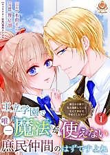 Cover image for Ouritsu Gakuen de Yuiitsu Mahou ga Tsukaenai Shomin Nakama no Hazu desu yo ne - Jitsu wa Ouji-sama de Watashi wo Dekiai shiteiru Nante Kokuhaku wa Yamete kudasai