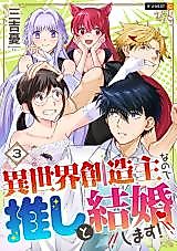 Cover image for Isekai Souzounushi na no de Oshi to Kekkon shimasu!