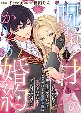Cover image for My Cursed Engagement: From Unloved to the Tyrant Duke's Beloved