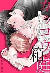 Cover image for Kakkou no Hakoniwa - Oku ni Sukuu wa Shitsuyou na Netsu