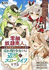 Cover image for A Small-Time Slave Trader Who Couldn't Sell a Single Slave Ends up Living a Slow Life on the Frontier With the Unsold Girls