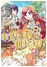 Cover image for Reijou desu ga Shiawase wa Jiriki de Tsukamimasu! Anthology Comic