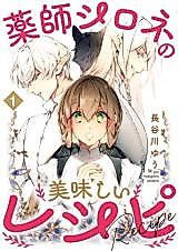 Cover image for Yakushi Shirone no Oishii Recipe