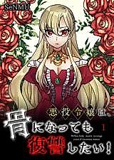Cover image for The Skeleton Villainous Noble Lady Wants Revenge