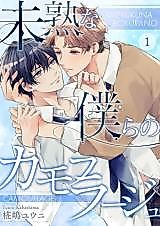 Cover image for Mijuku na Bokura no Camouflage