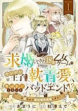 Cover image for Kyuukon shite Kita 19 Kin Otome Game no Yandere Ouji kara no Shuuchaku Ai, Dankokyohi Shinai to Bad End? ... wa Iya nanode Zetaii Konyaku Kaihi shimasu!