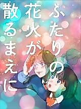 Cover image for Futari no Hanabi ga Chiru Mae ni