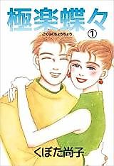 Cover image for Gokuraku Chouchou