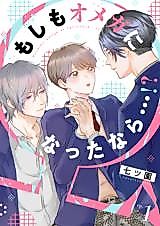 Cover image for What if I became an omega...!?