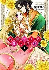 Cover image for Hebigamisama to Nie no Hanahime