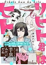 Cover image for Rihito-kun wa Hito