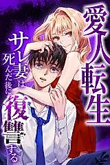 Cover image for Aijin Tensei - Sare Tsuma wa Shinda Nochi ni Fukushuu suru