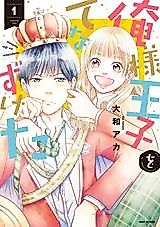 Cover image for Ore-sama Ouji wo Tenazuketa