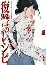Cover image for Fukushuu no Recipe