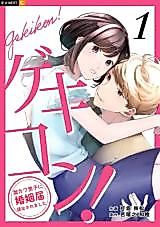 Cover image for Gekikon! - Gekikawa Danshi ni Konin Todoke Teishutsusaremashita