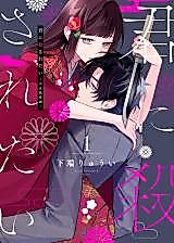 Cover image for Kimi ni Korosaretai