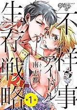 Cover image for A Scandalous Idol's Survival Strategy