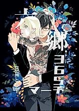 Cover image for Rokugou 365 March