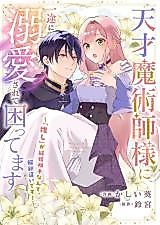 Cover image for Tensei Majutsushi ni Ichizu ni Dekiaisarete Komattemasu - "Oshi" ga Kekkon Aite Nante, Kaishaku Chigai desu!