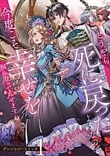 Cover image for Douyara Shi ni Modotta You nanode, Kondokoso Shiawase wo Tsukami Totte Misemasu wa Anthology Comic