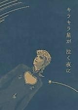 Cover image for On a Night When the Shimmering Stars Cry