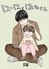 Cover image for Nii-ni to Hayu-kun