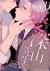 Cover image for Shinai naru Miyama-sensei e