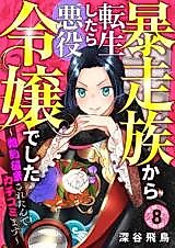 Cover image for Bousouzoku kara Tensei Shitara Akuyaku Reijou deshita: Kon'yaku Haki Sareta node Kachikomimasu