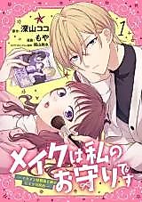 Cover image for Make-Up wa Watashi no Omamori desu
