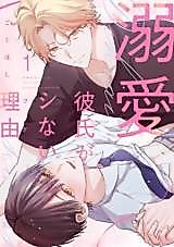 Cover image for Dekiai Kareshi ga Shinai Riyuu