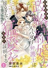 Cover image for Seiryaku Kekkon no Super Darling Bengoshi wa Mama to Baby ni Yuruginai Mouai wo Shoumei suru