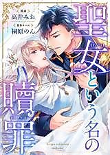 Cover image for Seijo Toiu Na no Shokuzai