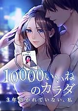 Cover image for My Body Gets 10,000 Likes - And I, Who Haven't Had Sex in 3 Years