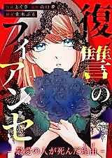 Cover image for The Vengeful Fiancée: The Reason My Dearest Died