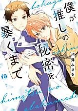 Cover image for Boku ga Oshi no Himitsu wo Abaku made