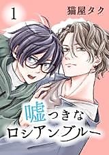 Cover image for Usotsuki na Russian Blue