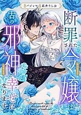 Cover image for Danzaisareta Reijou wa Inishie no Jashin to Shiawase ni Narimasu!