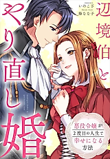 Cover image for Henkyou Haku to Yarinaoshi Kon - Akuyaku Reijou ga Nidome no Jinsei de Shiawase ni naru Houhou